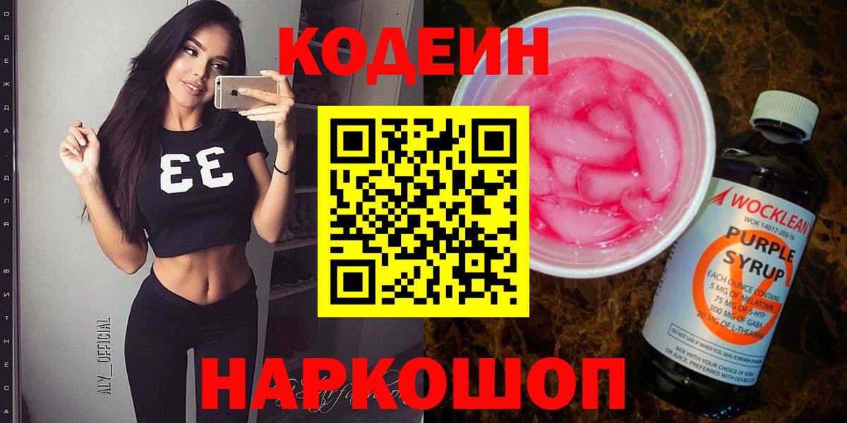 Codein Purple Drank  Codein напиток Lean (лин)  Элиста  Вход с VPN 