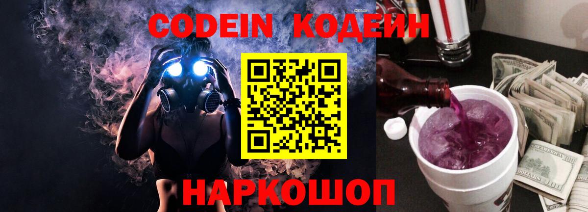 Codein напиток Lean (лин) Элиста